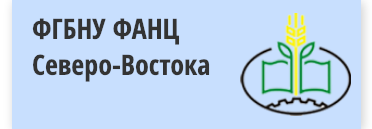 ФГБНУ ФАНЦ Северо-Востока